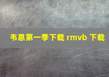 韦恩第一季下载 rmvb 下载